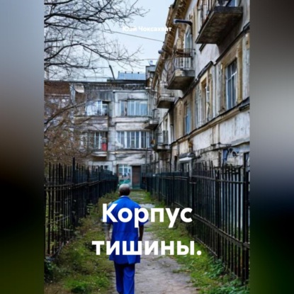 Обложка книги «Корпус тишины.»