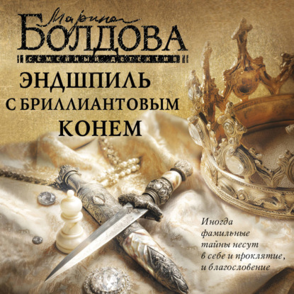 Обложка книги «Эндшпиль с бриллиантовым конем»