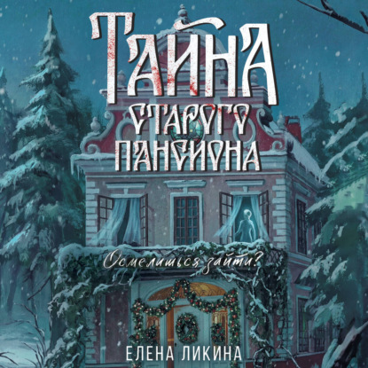 Обложка книги «Тайна старого пансиона»