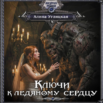Обложка книги «Ключи к ледяному сердцу»
