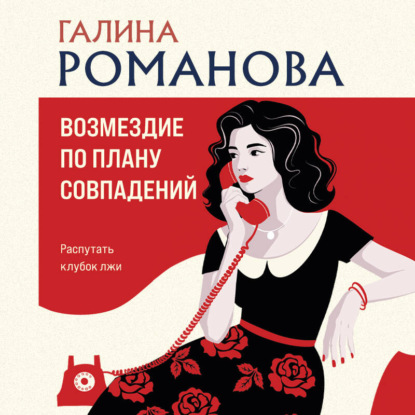Обложка книги «Возмездие по плану совпадений»
