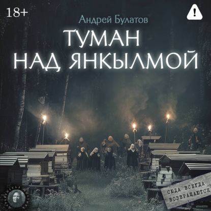 Обложка книги «Туман над Янкылмой (Янкылма. Мистика уральских деревень)»
