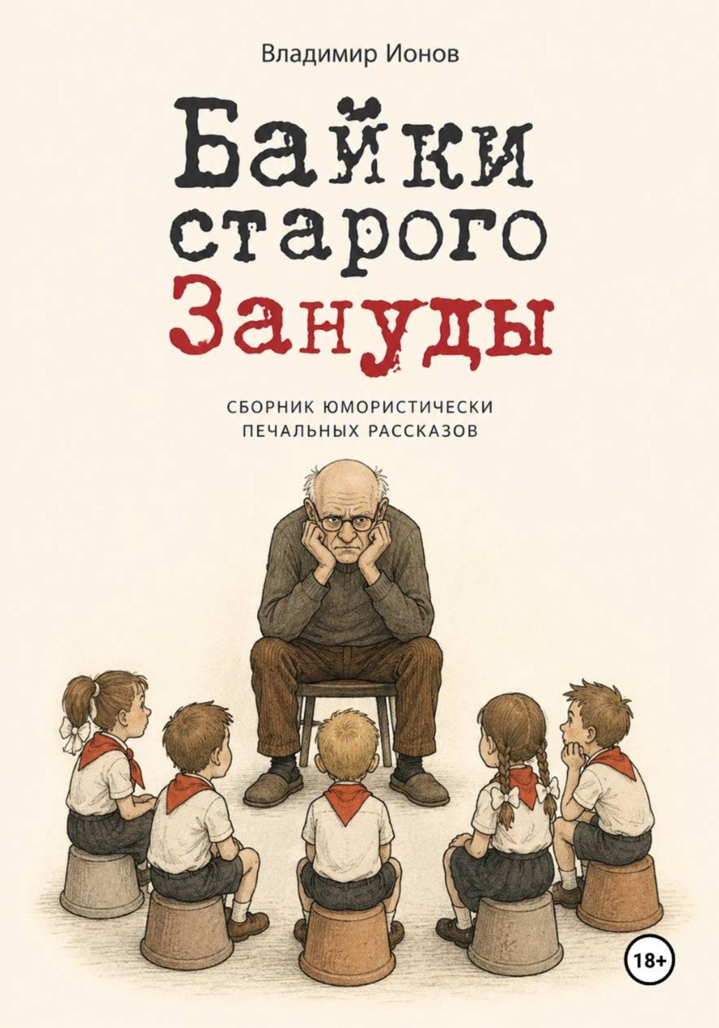 Обложка книги «Байки Старого Зануды»