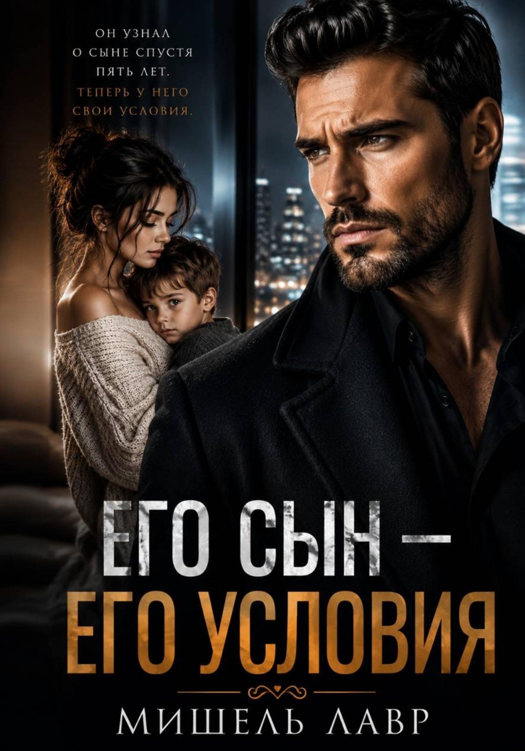 Обложка книги «Его сын - его условия»