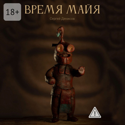Обложка книги «Время Майя»