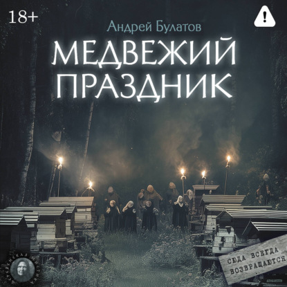 Обложка книги «Медвежий праздник (Янкылма. Мистика уральских деревень)»