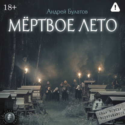 Обложка книги «Мертвое лето (Янкылма. Мистика уральских деревень)»