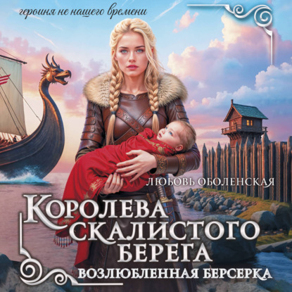Обложка книги «Королева скалистого берега. Возлюбленная берсерка»
