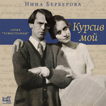 Обложка книги «Курсив мой»