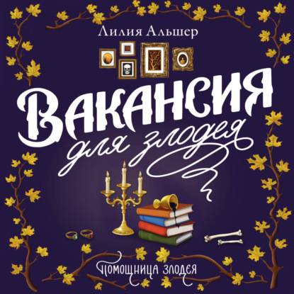 Обложка книги «Вакансия для злодея»