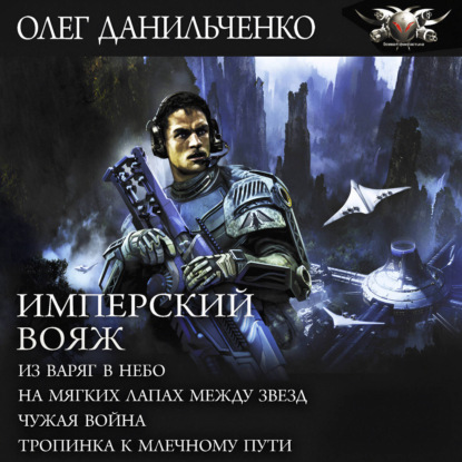 Обложка книги «Имперский вояж : Из варяг в небо. На мягких лапах между звезд. Чужая война. Тропинка к Млечному Пути»