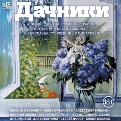 Обложка книги «Дачники. Любовь, дружба, семейные тайны, летние романы и комары – в рассказах современных писателей»