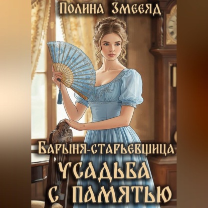 Обложка книги «Барыня-старьевщица. Усадьба с памятью»