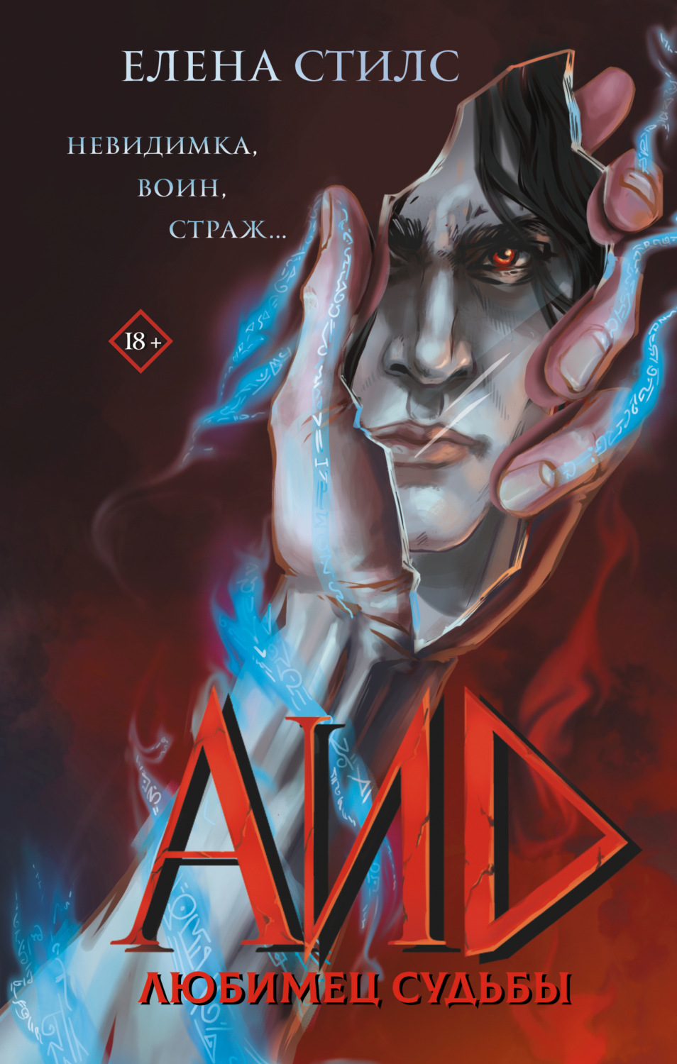 Обложка книги «Аид. Любимец судьбы»