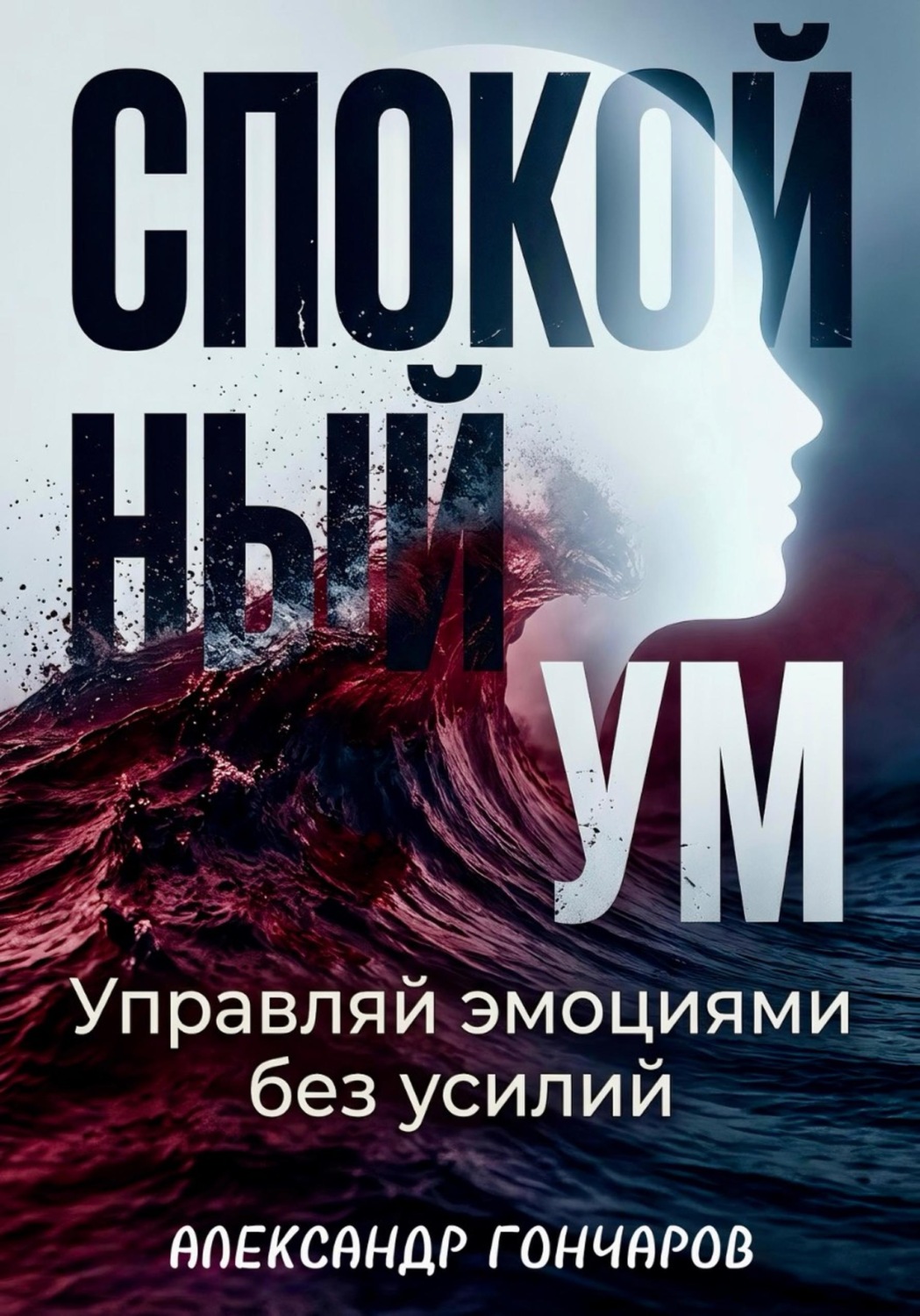 Обложка книги «Спокойный ум: Управляй эмоциями без усилий»