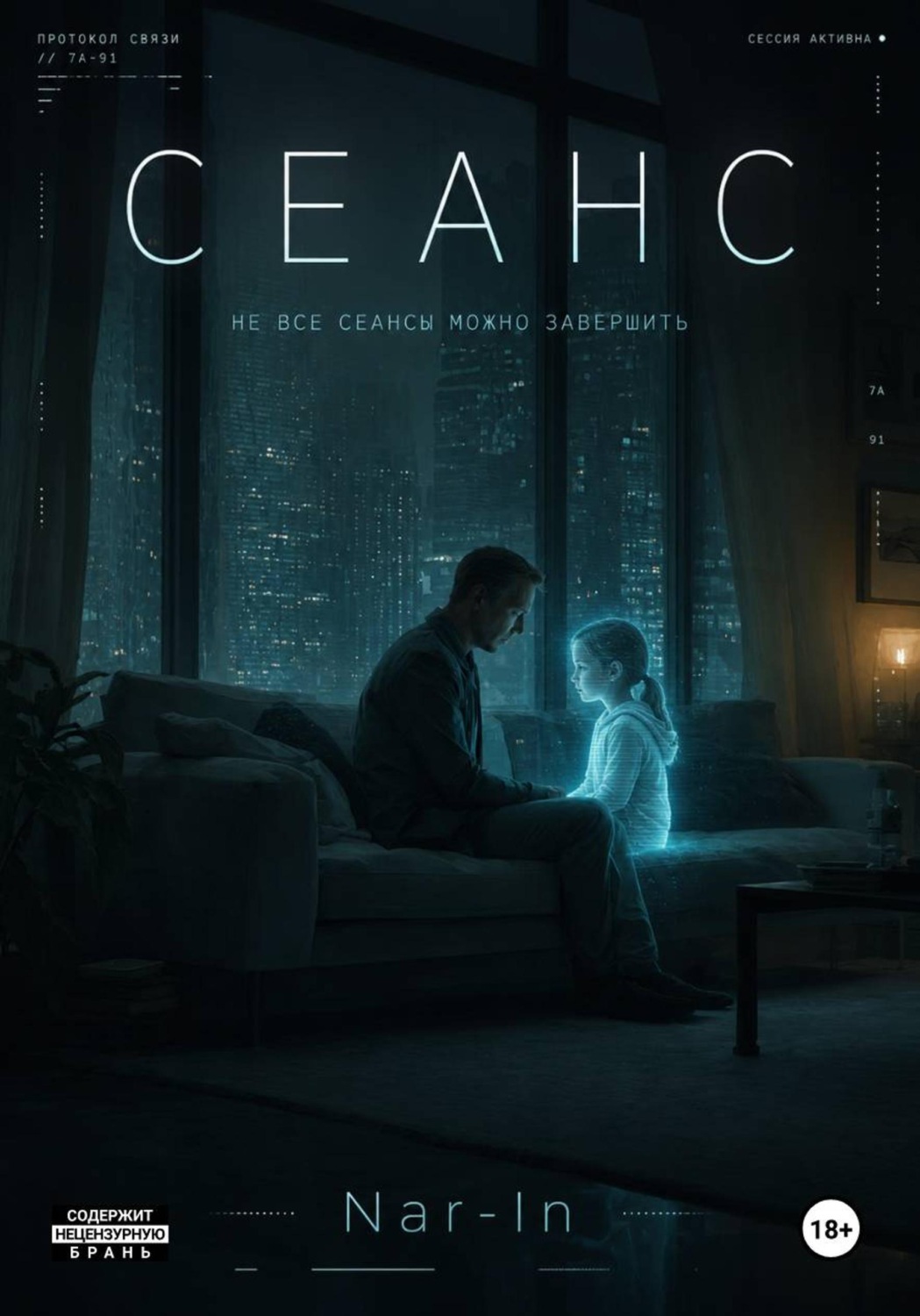 Обложка книги «СЕАНС»