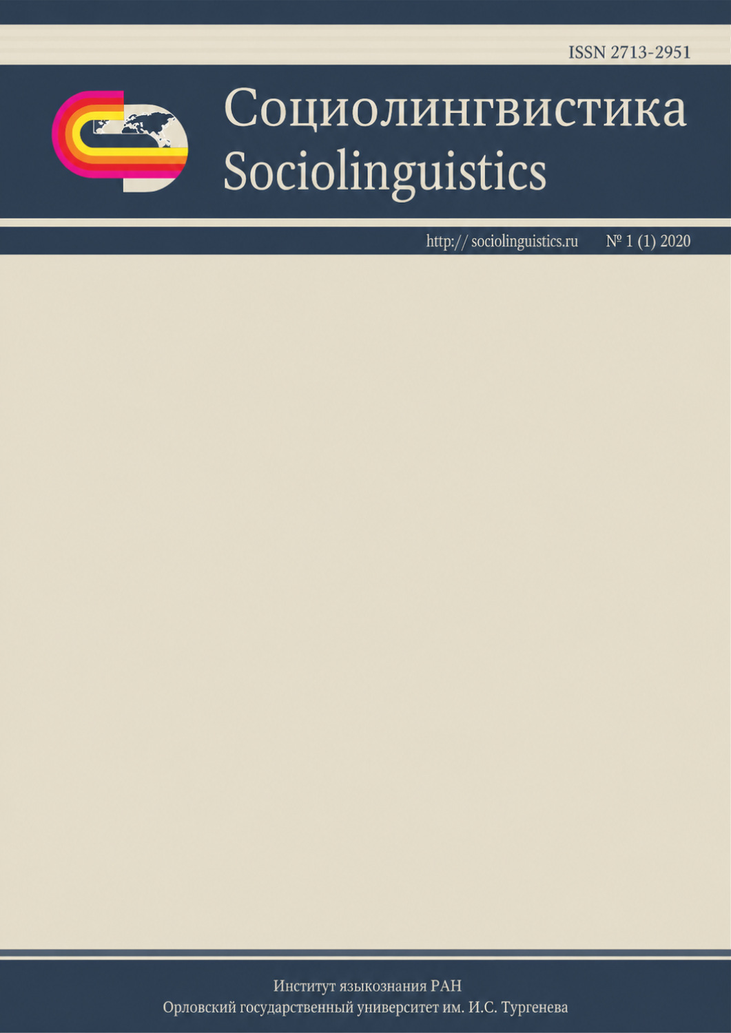 Обложка книги «Социолингвистика. Том 1 № 01 (2020)»