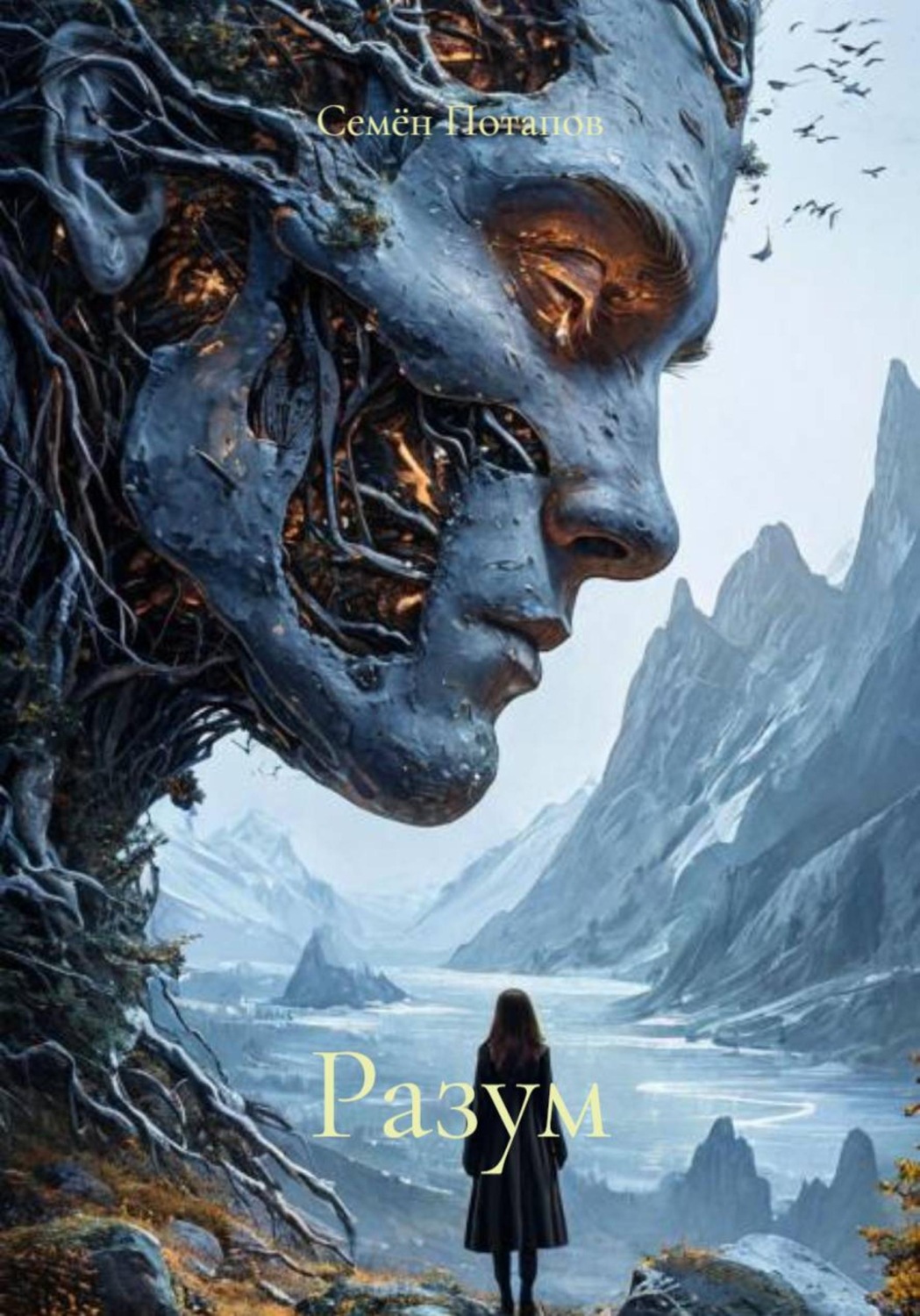 Обложка книги «Разум»