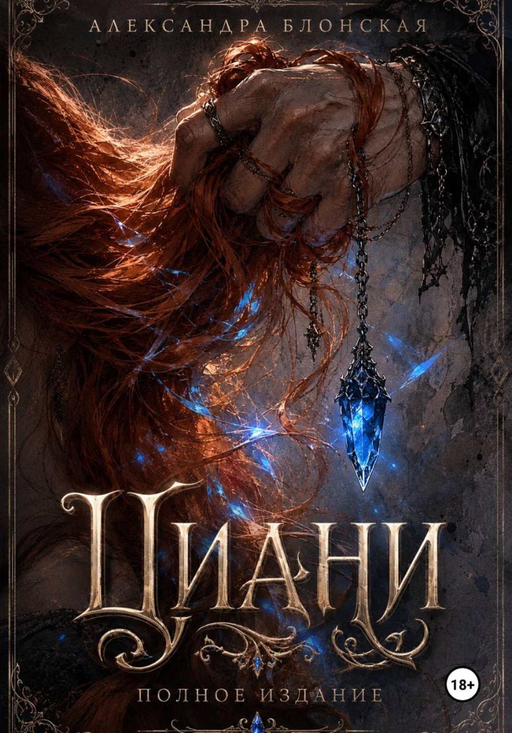 Обложка книги «Циани. Полное издание»