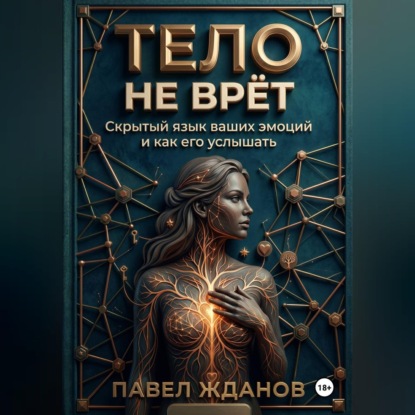 Обложка книги «ТЕЛО НЕ ВРЁТ»