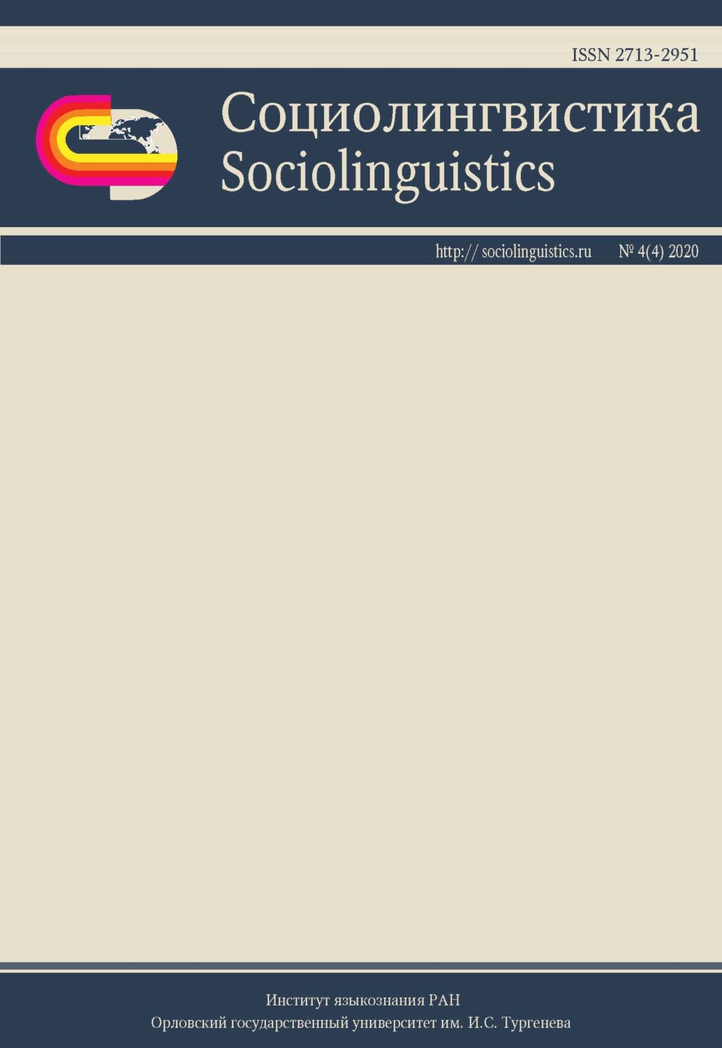 Обложка книги «Социолингвистика. Том 4 № 04 (2020)»