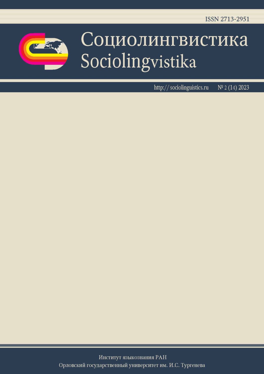 Обложка книги «Социолингвистика. Том 2 № 14 (2023)»