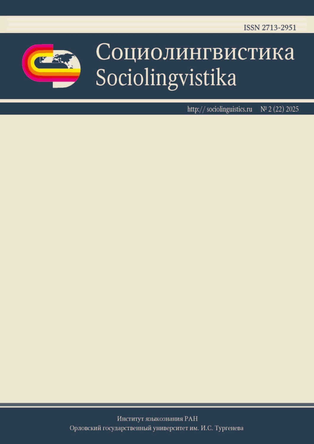 Обложка книги «Социолингвистика. Том 2 № 22 (2025)»
