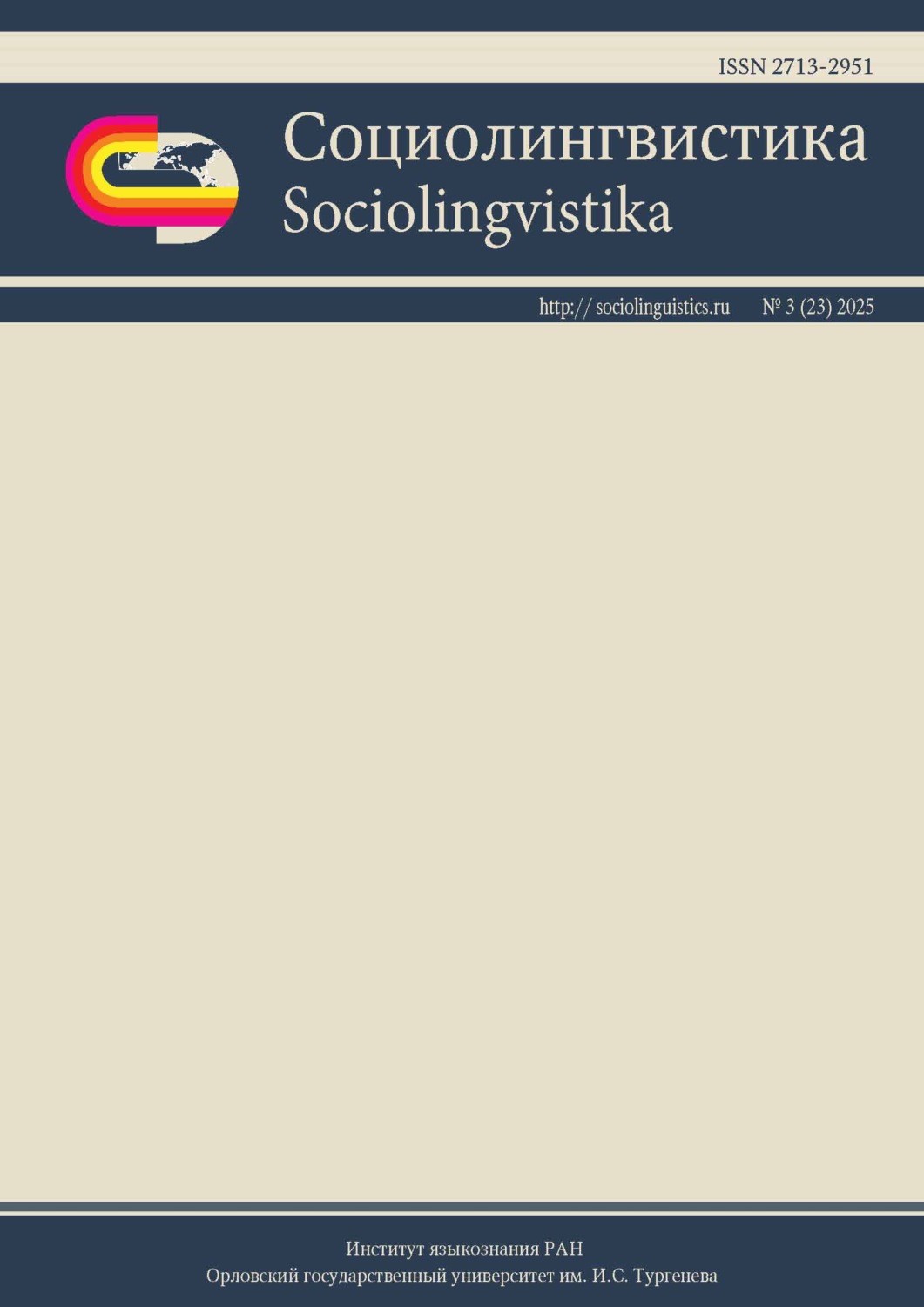 Обложка книги «Социолингвистика. Том 3 № 23 (2025)»
