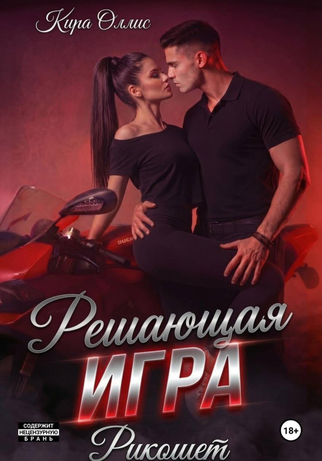 Обложка книги «Решающая игра. Рикошет»