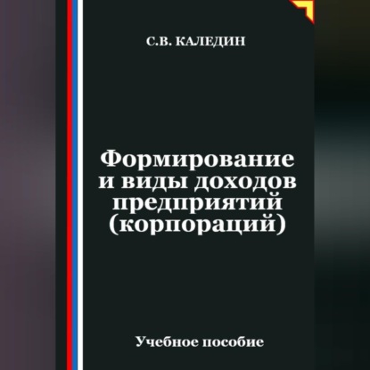 Обложка книги «Формирование и виды доходов предприятий (корпораций)»