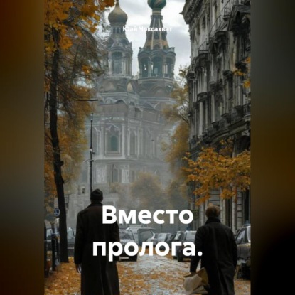 Обложка книги «Вместо пролога.»