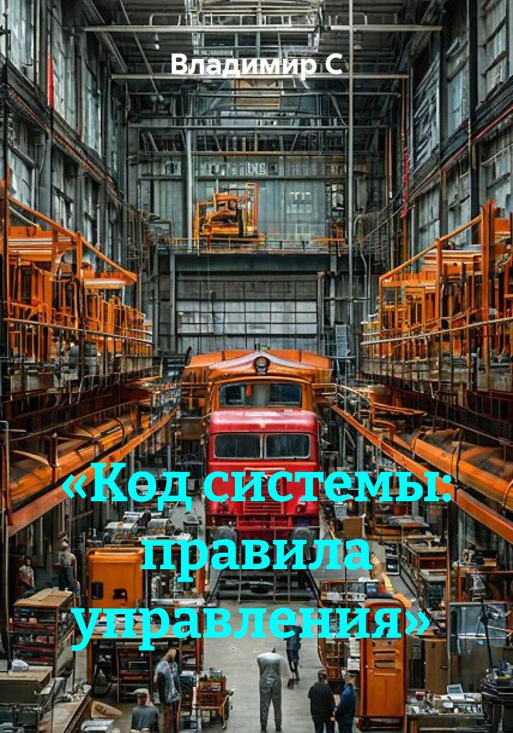 Обложка книги ««Код системы: правила управления»»