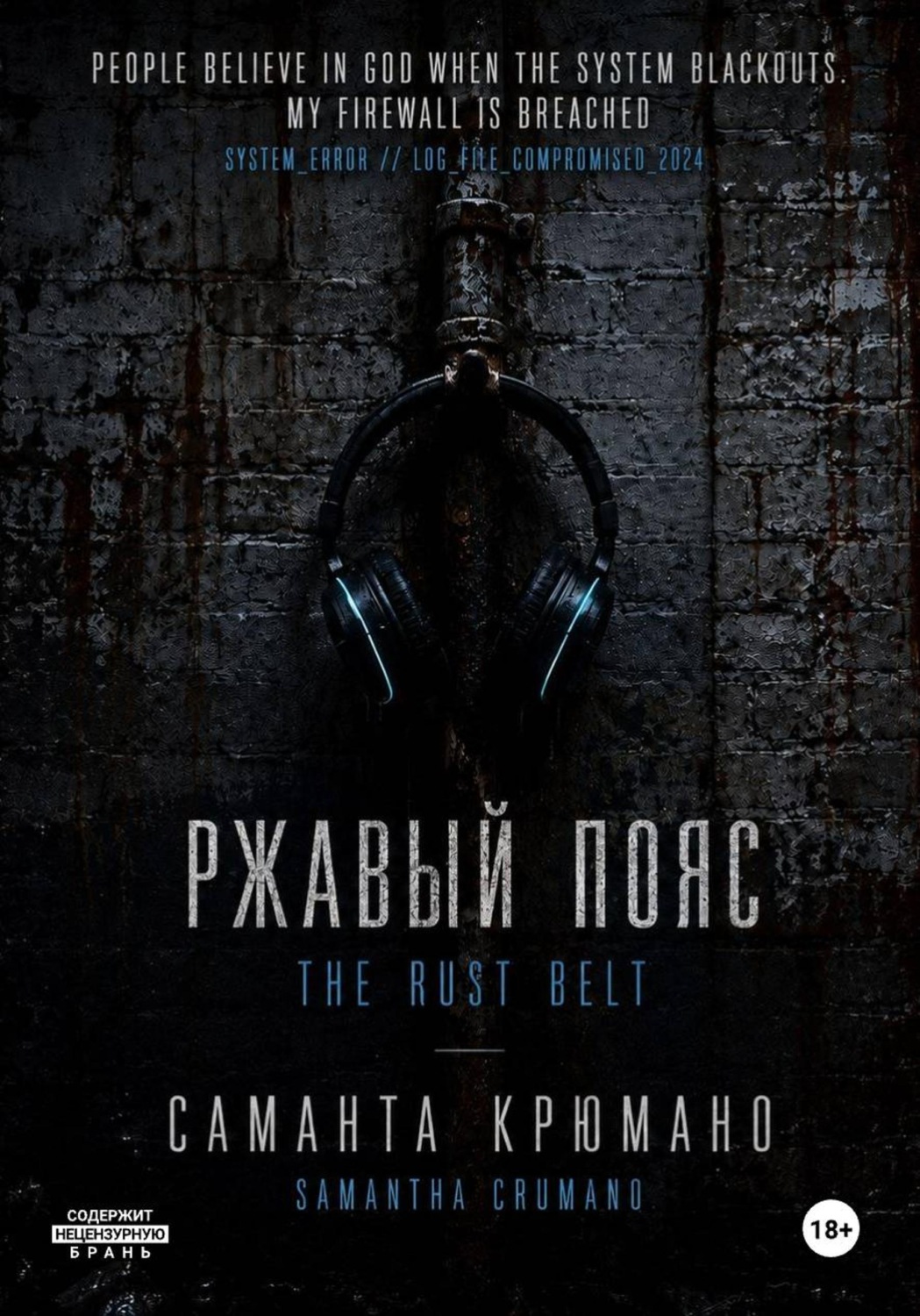 Обложка книги «Ржавый пояс»