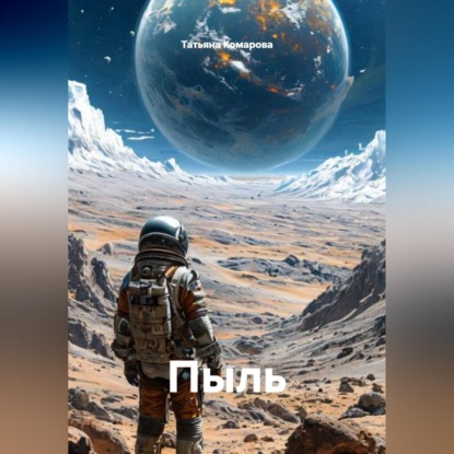 Обложка книги «Пыль»