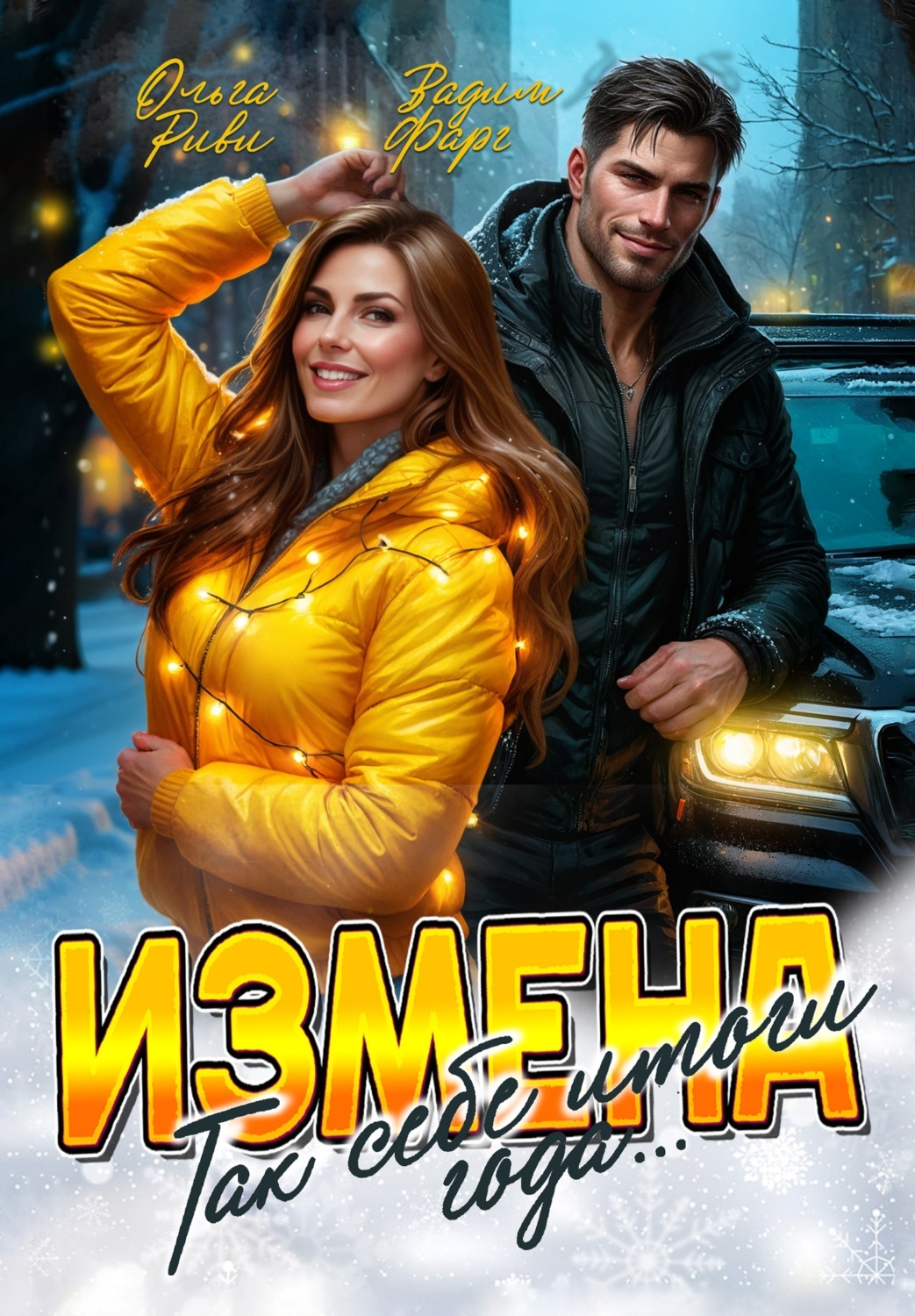 Обложка книги «Измена. Так себе итоги года»