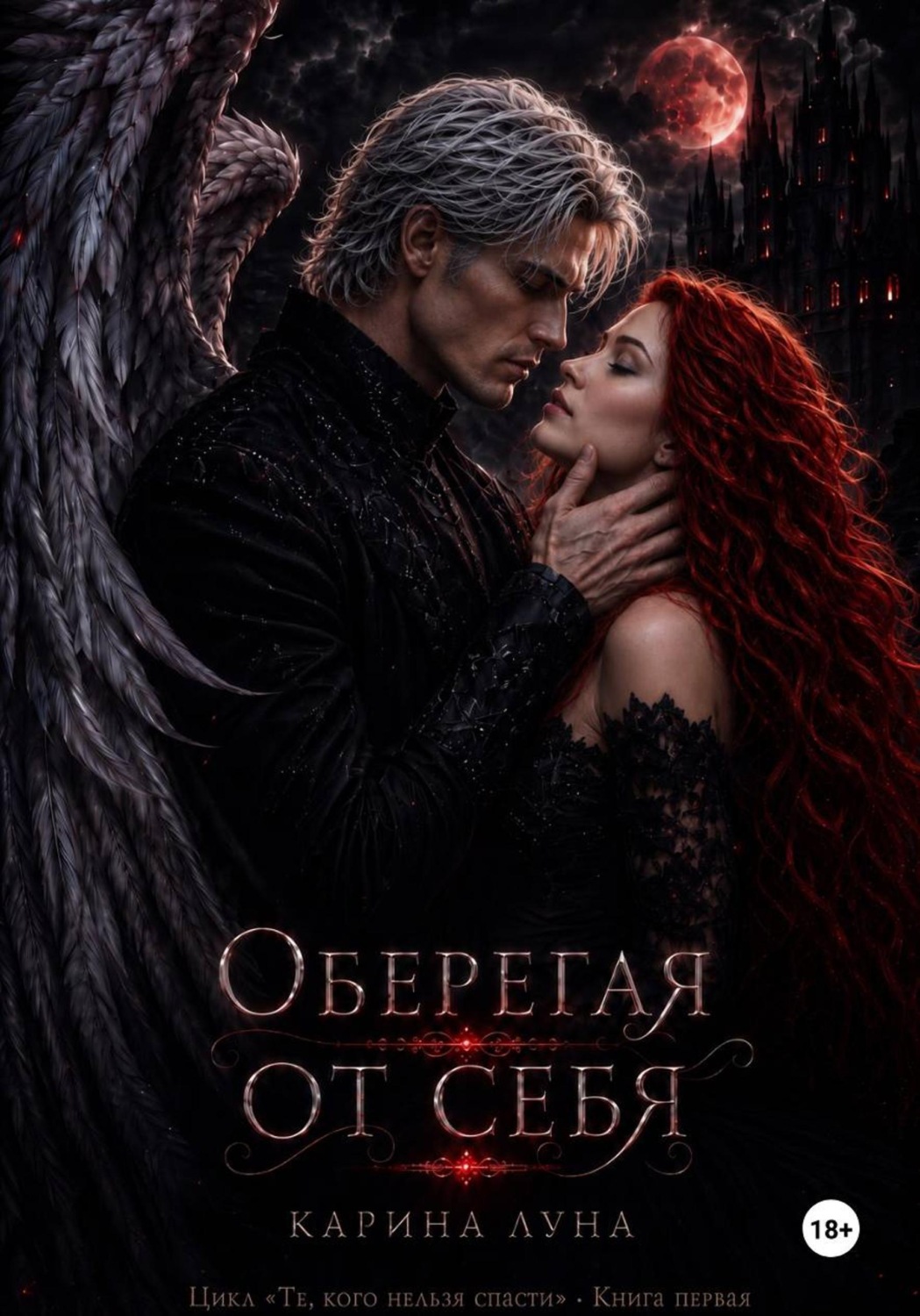 Обложка книги «Оберегая от себя»
