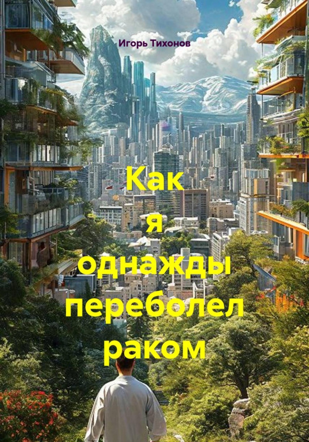 Обложка книги «Как я однажды переболел раком»