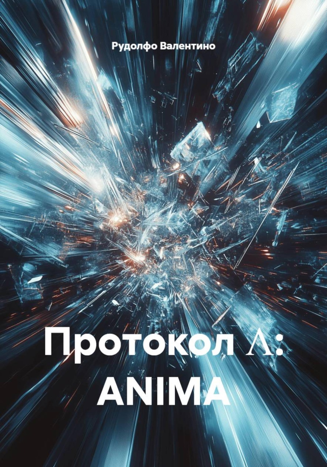 Обложка книги «Протокол Λ: ANIMA»