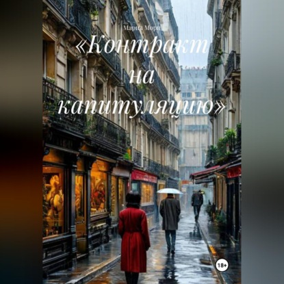 Обложка книги ««Контракт на капитуляцию»»