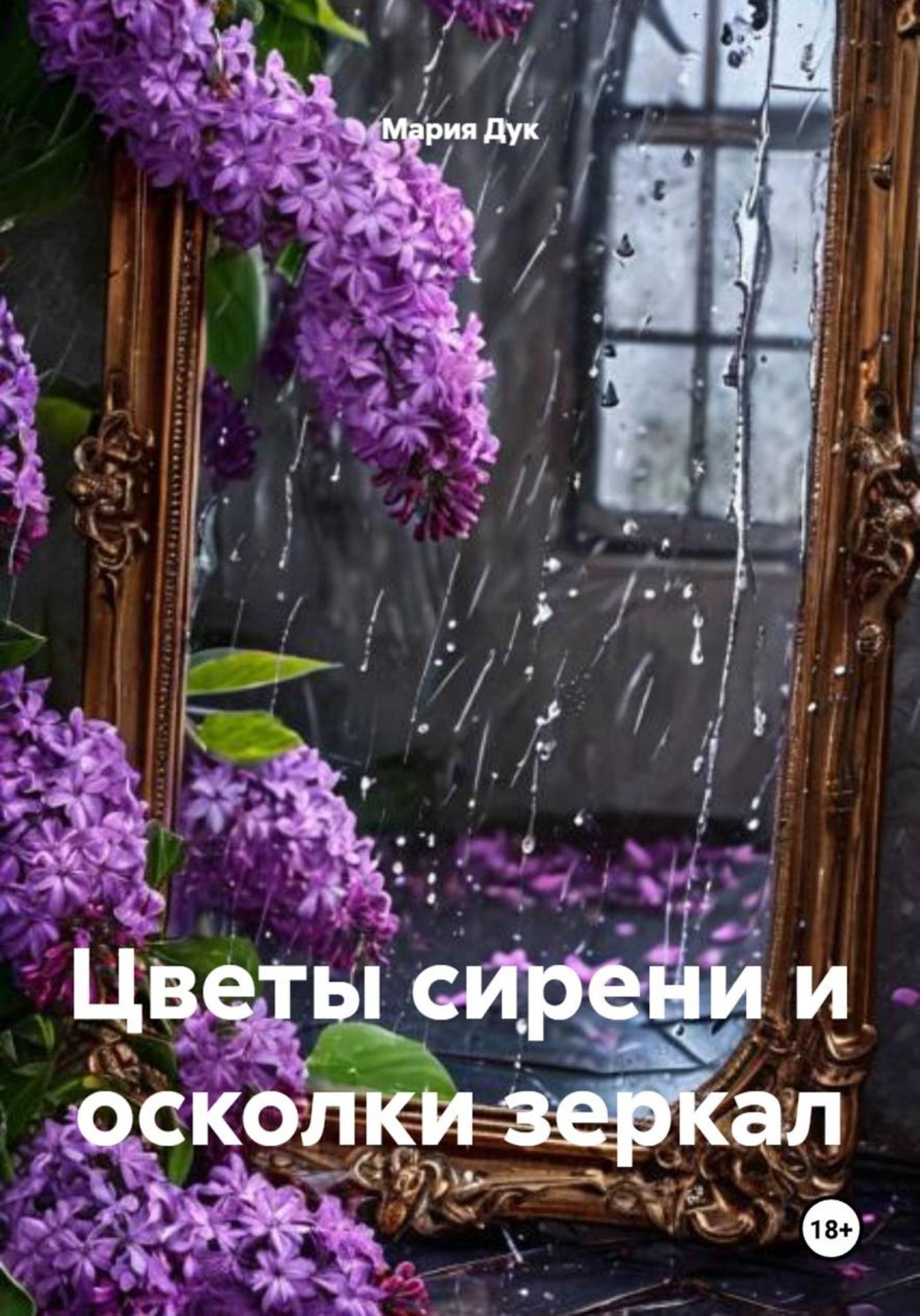 Обложка книги «Цветы сирени и осколки зеркал»