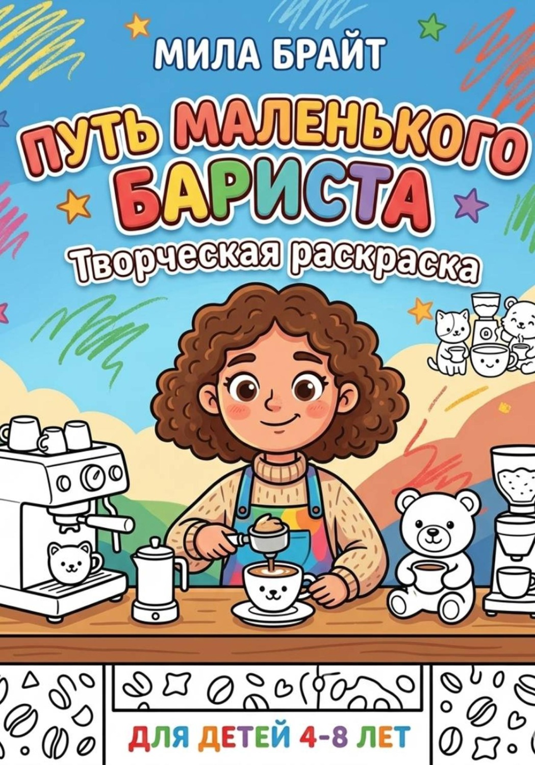 Обложка книги «Путь маленького бариста: Творческая раскраска»