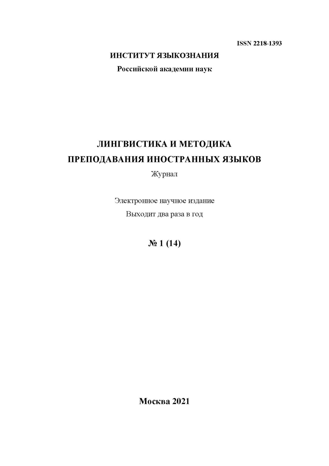 Обложка книги «Лингвистика и методика преподавания иностранных языков. Выпуск 14, №1 (2021 год)»