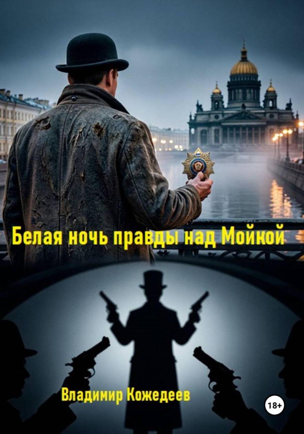 Обложка книги «Белая ночь правды над Мойкой»