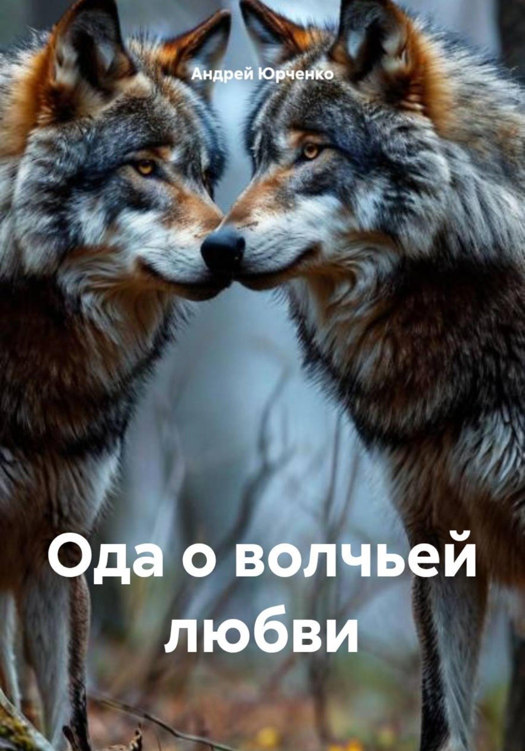Обложка книги «Ода о волчьей любви»