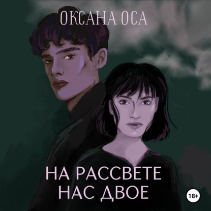 Обложка книги «На рассвете нас двое»