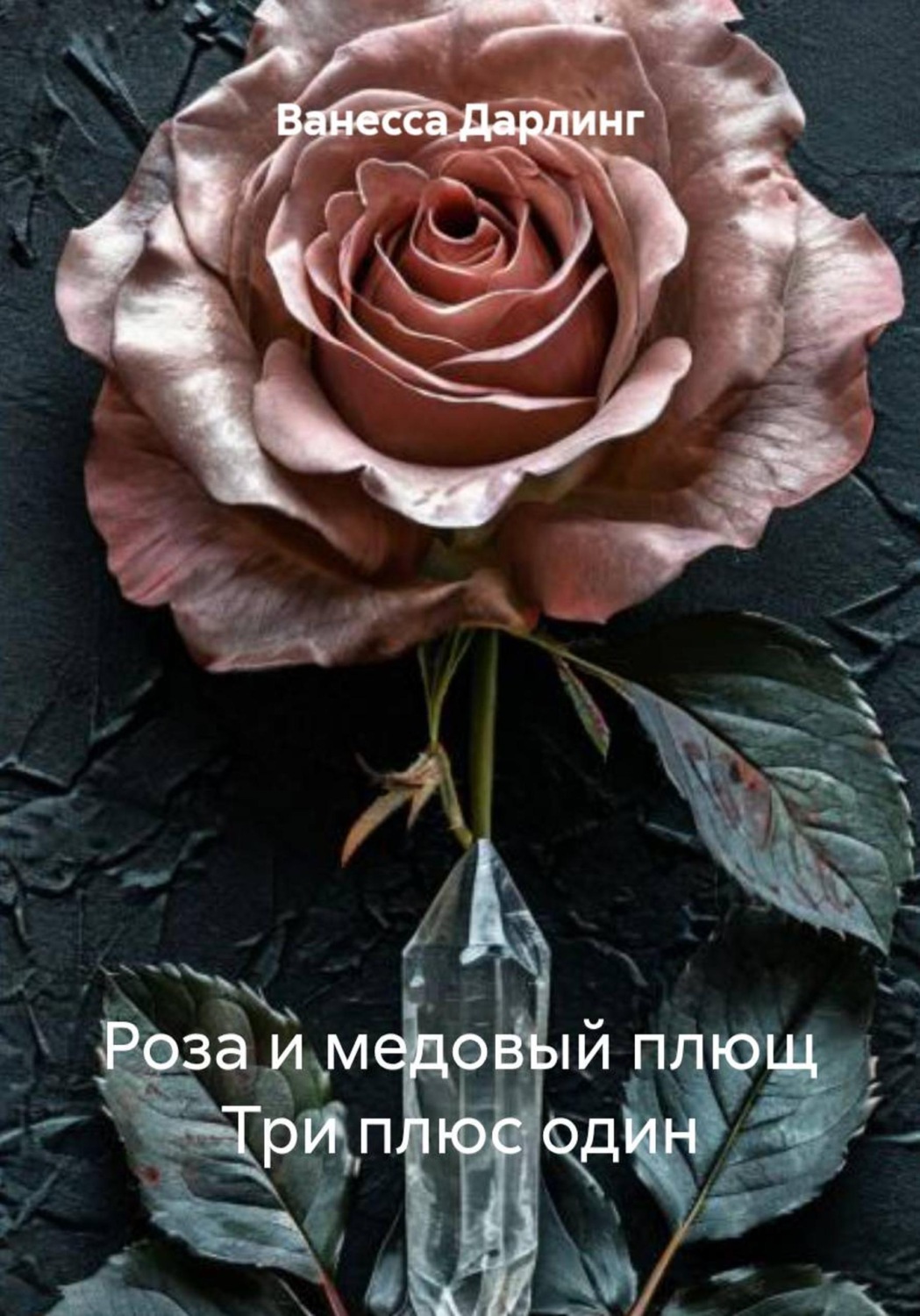 Обложка книги «Роза и медовый плющ Три плюс один»
