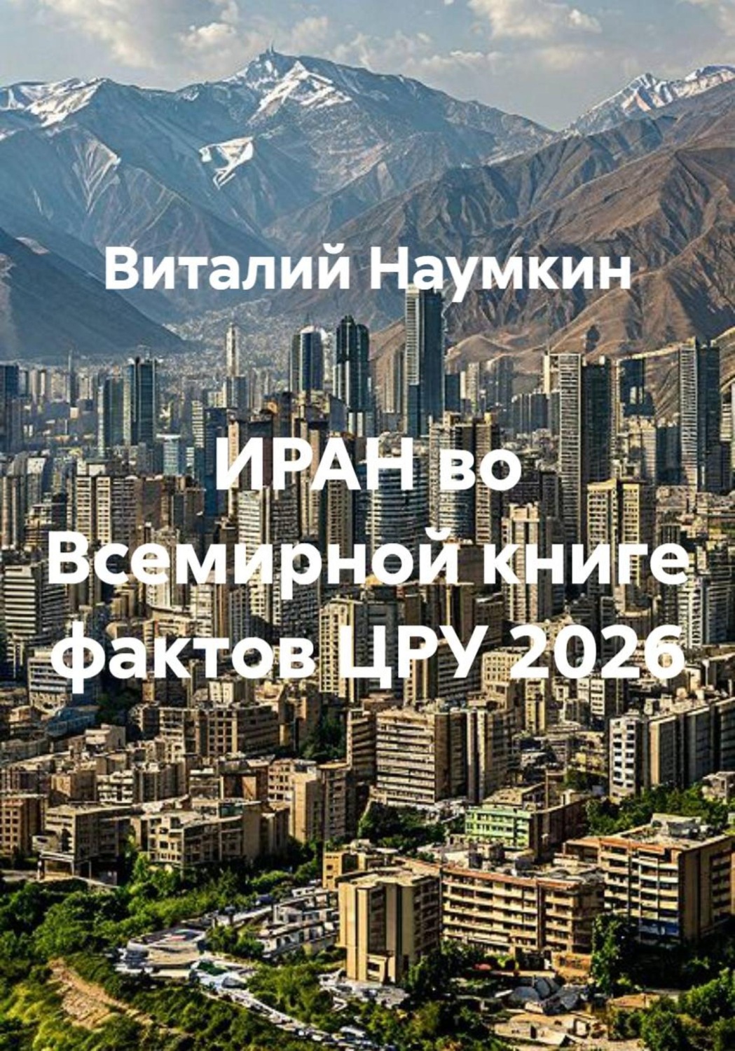 Обложка книги «ИРАН во Всемирной книге фактов ЦРУ 2026»