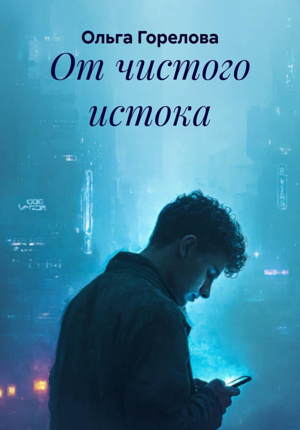 Обложка книги «От чистого истока»