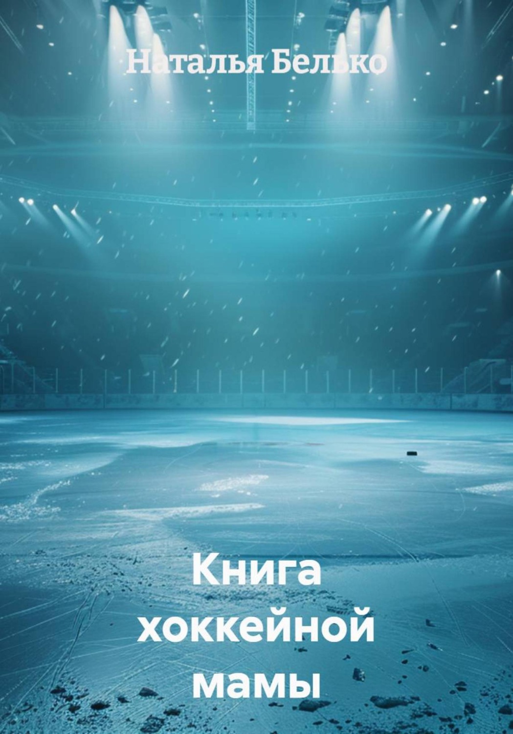 Обложка книги «Книга хоккейной мамы»