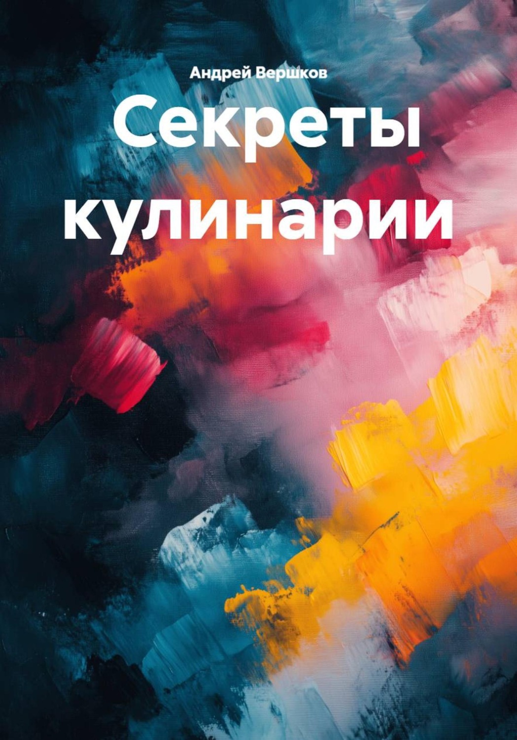 Обложка книги «Секреты кулинарии»